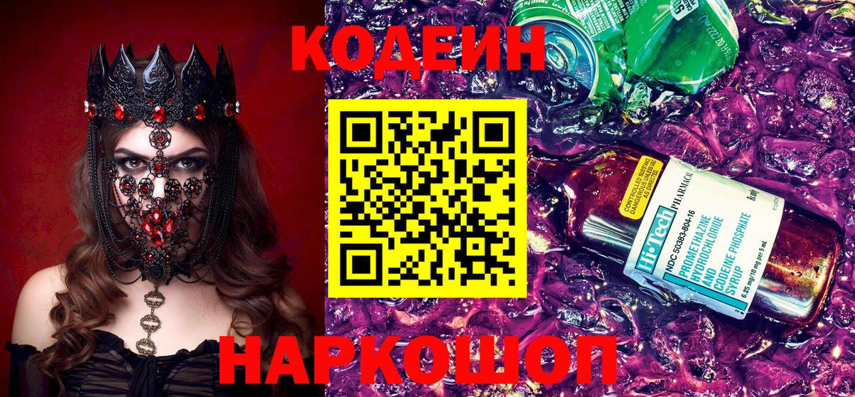 Кодеин напиток Lean (лин)  Вход с VPN  Волгоград 