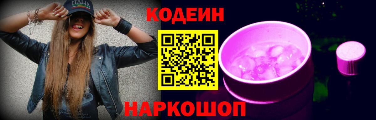 Кодеин напиток Lean (лин)  Волгоград 